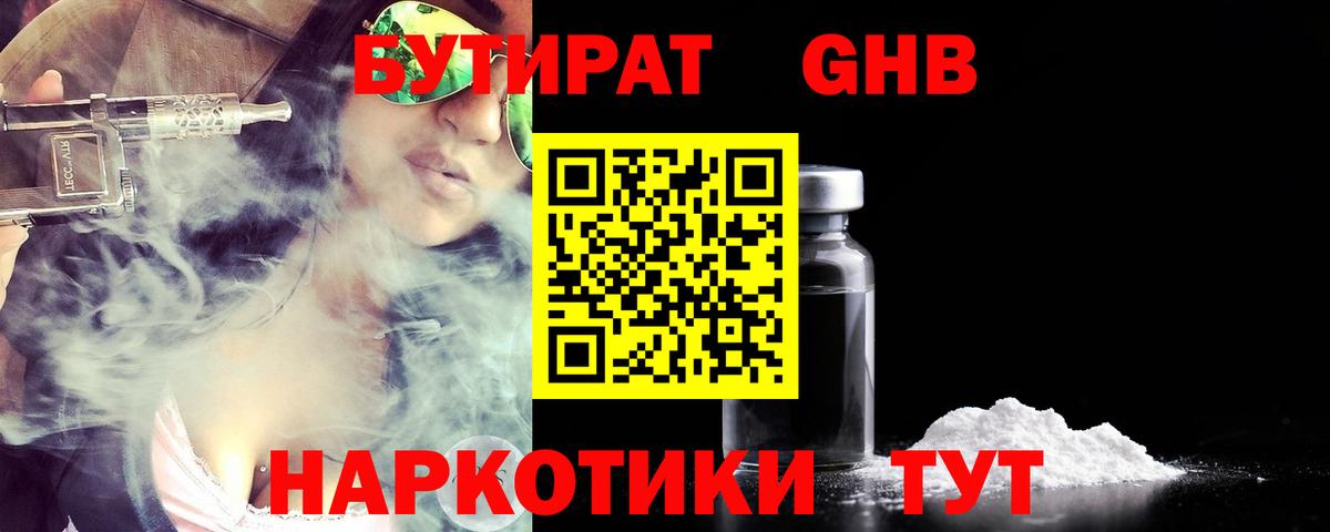 БУТИРАТ оксибутират Вязники