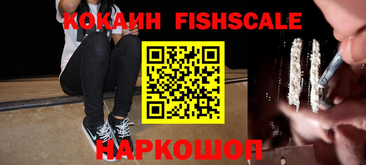 КОКАИН FishScale Вязники